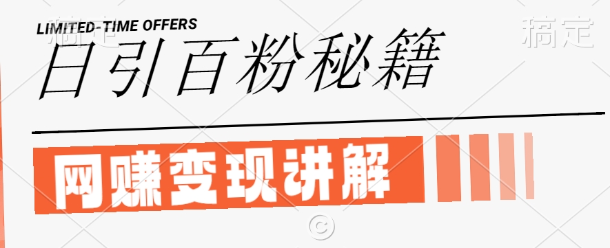 最新闲鱼引流创业粉，日引100+，网创项目虚变现讲解【揭秘】-赚金金-技能学习分享