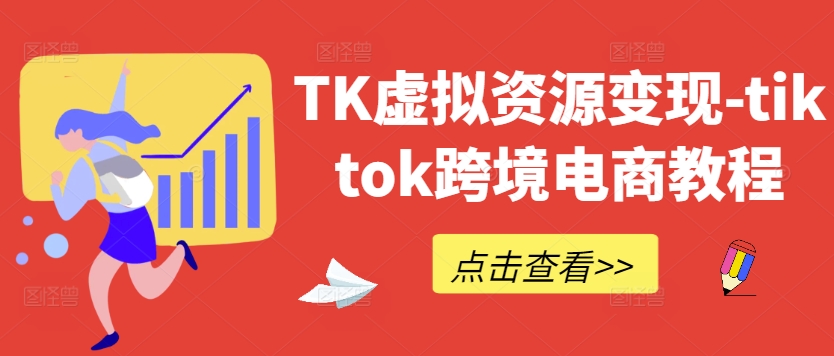 TK虚拟资源变现-tiktok跨境电商教程-赚金金-技能学习分享