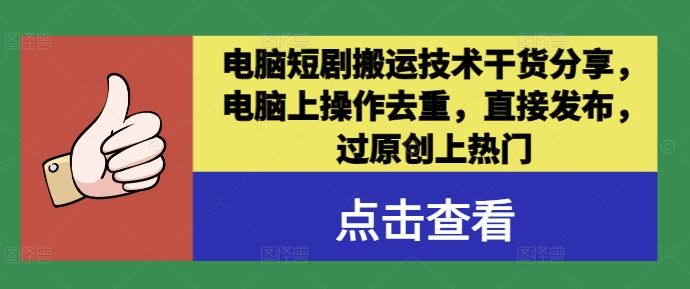 电脑短剧搬运技术干货分享，电脑上操作去重，直接发布，过原创上热门-赚金金-技能学习分享