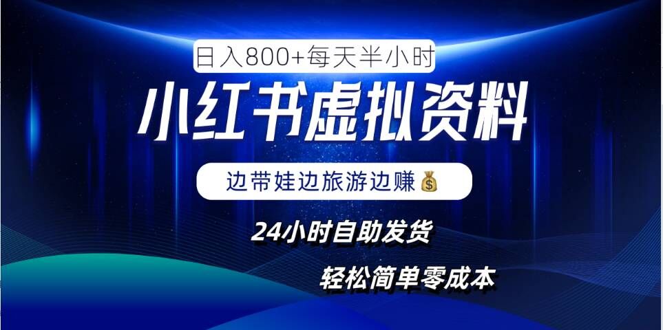 小红书虚拟资料项目，日入8张，简单易操作，24小时网盘自动发货，零成本，轻松玩赚副业-赚金金-技能学习分享