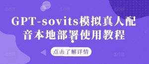 GPT-sovits模拟真人配音本地部署使用教程-赚金金-技能学习分享