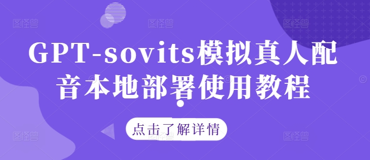 GPT-sovits模拟真人配音本地部署使用教程-赚金金-技能学习分享