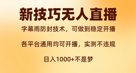 新字幕雨防封技术，无人直播再出新技巧，可做到稳定开播，西游记互动玩法，实测不违规【揭秘】-赚金金-技能学习分享