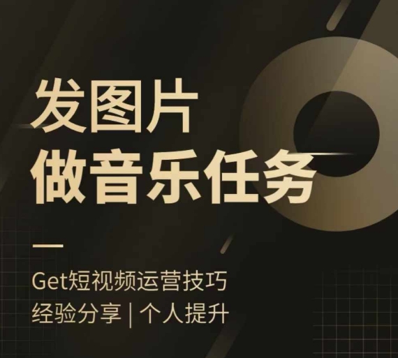 头条图文音乐任务，发图片做音乐任务，简单易上手-赚金金-技能学习分享