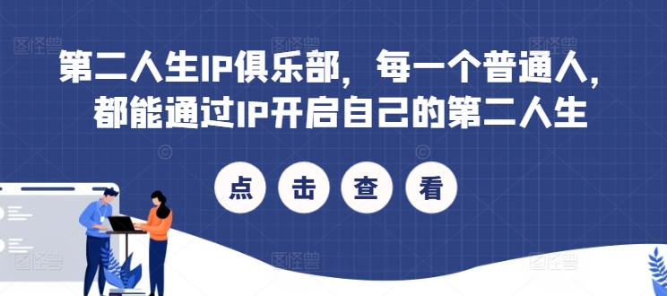 第二人生IP俱乐部，每一个普通人，都能通过IP开启自己的第二人生-赚金金-技能学习分享