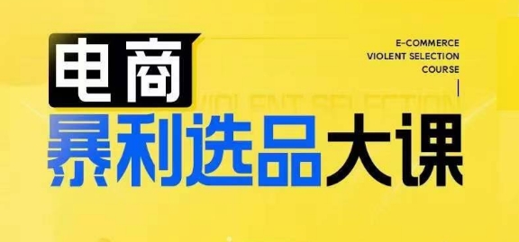 电商暴利选品大课，3大选品思维模式，助力电商企业实现利润突破-赚金金-技能学习分享