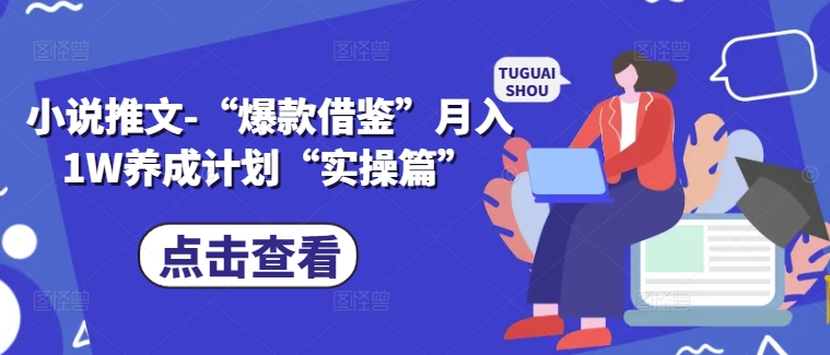 小说推文-“爆款借鉴”月入1W养成计划“实操篇”-赚金金-技能学习分享