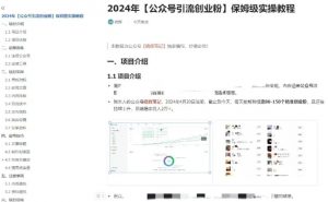 公众号引流创业粉,学会这个方法,你也能月入30000+ (陪跑项目)-赚金金-技能学习分享