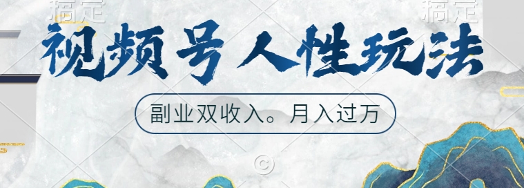 视频号人性玩法，让你起号，广告双份收入，副业好选择【揭秘】-赚金金-技能学习分享