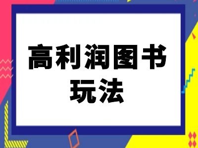 闲鱼高利润图书玩法-闲鱼电商教程-赚金金-技能学习分享