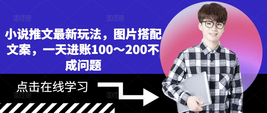 小说推文最新玩法，图片搭配文案，一天进账100～200不成问题-赚金金-技能学习分享