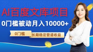 AI百度文库项目,零门槛,被动管道月入1w【揭秘】-赚金金-技能学习分享