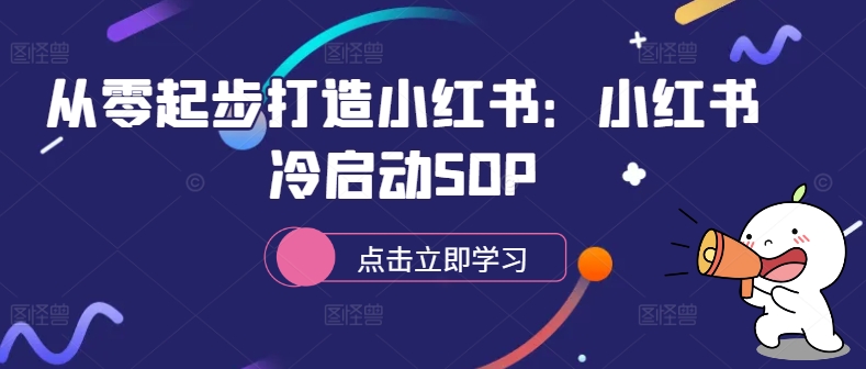 从零起步打造小红书：小红书冷启动SOP-赚金金-技能学习分享