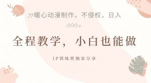 借助IP动画制作,暴力起号,日入5张【揭秘】-赚金金-技能学习分享