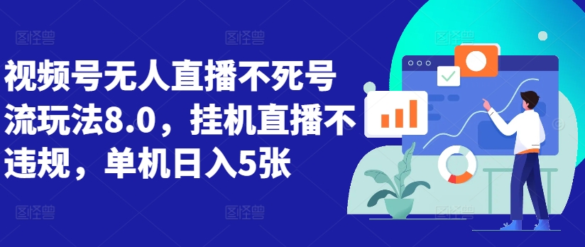 视频号无人直播不死号流玩法8.0，挂机直播不违规，单机日入5张【揭秘】-赚金金-技能学习分享