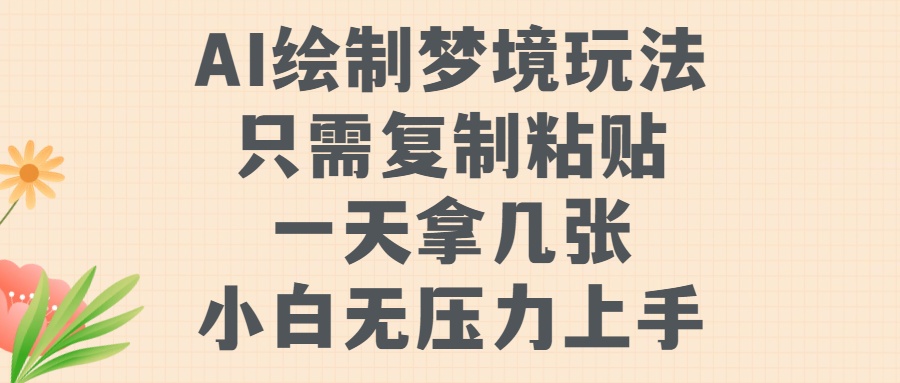 AI绘制梦境玩法,只需要复制粘贴,一天轻松拿几张,小白无压力上手【揭秘】-赚金金-技能学习分享