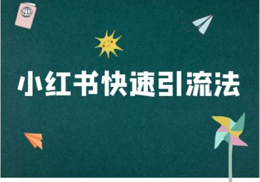 小红书快速引流法-小红书电商教程-赚金金-技能学习分享