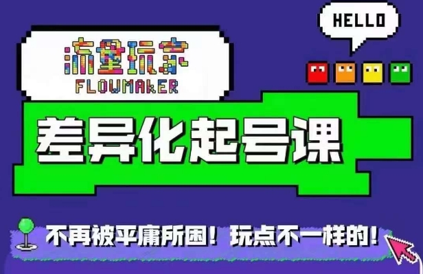星图万粉起号课，​星图从0~1起号保姆级教程-赚金金-技能学习分享
