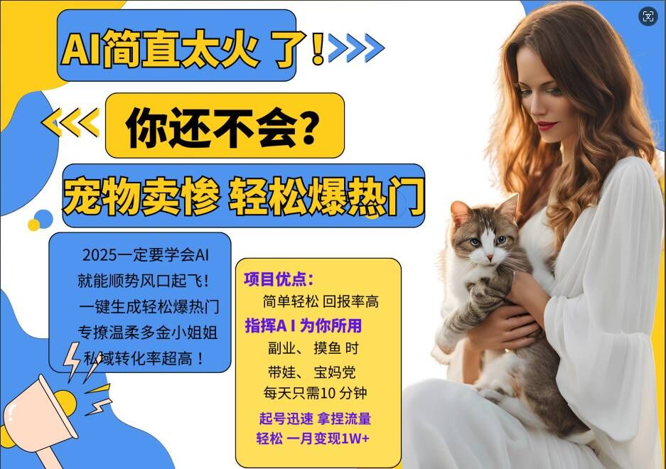 小红书AI宠物卖惨打工项目，一键生成轻松爆热门，专撩温柔多金小姐姐，私域转化率超高-赚金金-技能学习分享