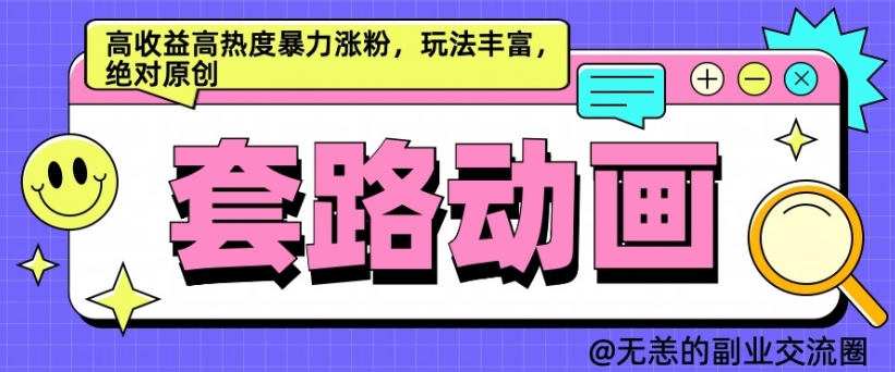 AI动画制作套路对话，高收益高热度暴力涨粉，玩法丰富，绝对原创【揭秘】-赚金金-技能学习分享