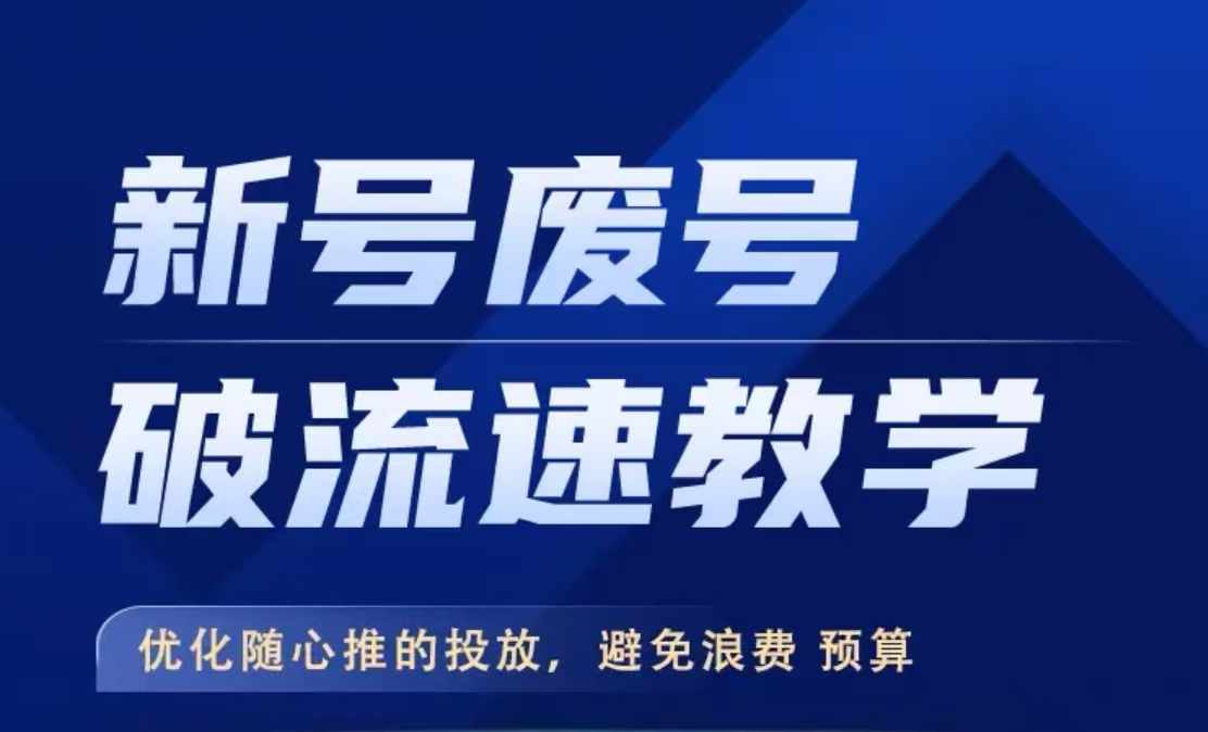 新号废号破流速教学，​优化随心推的投放，避免浪费预算-赚金金-技能学习分享