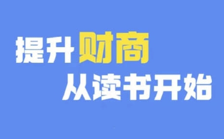 财商深度读书(更新9月)，提升财商从读书开始-赚金金-技能学习分享