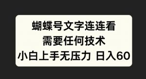蝴蝶号文字连连看，无需任何技术，小白上手无压力【揭秘】-赚金金-技能学习分享