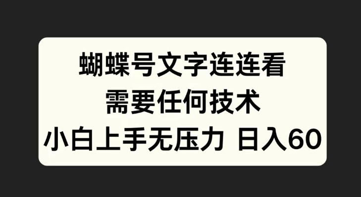 蝴蝶号文字连连看，无需任何技术，小白上手无压力【揭秘】-赚金金-技能学习分享