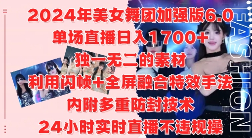 2024年美女舞团加强版6.0，单场直播日入1.7k，利用闪帧+全屏融合特效手法，24小时实时直播不违规操【揭秘】-赚金金-技能学习分享