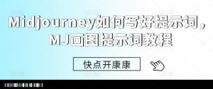 Midjourney如何写好提示词,MJ画图提示词教程-赚金金-技能学习分享