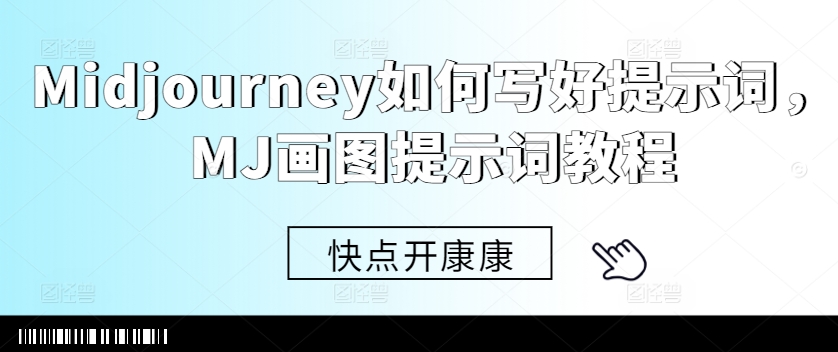 Midjourney如何写好提示词,MJ画图提示词教程-赚金金-技能学习分享
