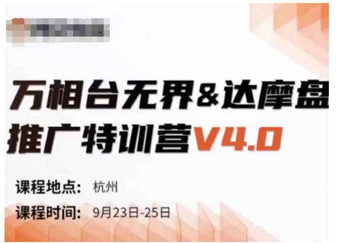 万相台无界-达摩盘推广特训营V4.0.9月23-25号线下课录音+字幕+思维导图-赚金金-技能学习分享