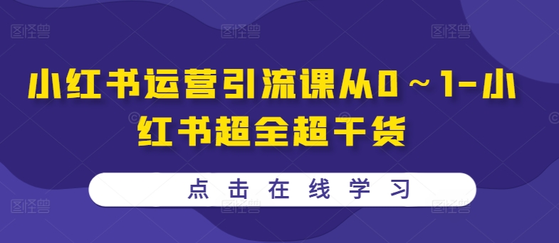 小红书运营引流课从0～1-小红书超全超干货-赚金金-技能学习分享