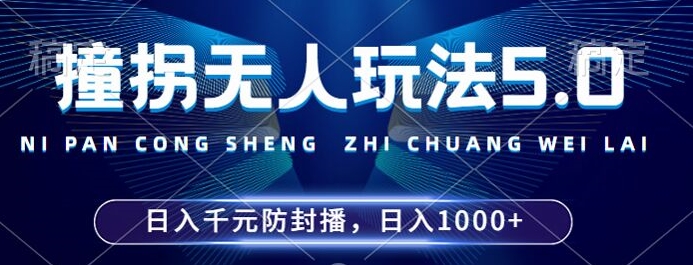 2024年撞拐无人玩法5.0，利用新的防封手法，稳定开播24小时无违规，单场日入1k【揭秘】-赚金金-技能学习分享