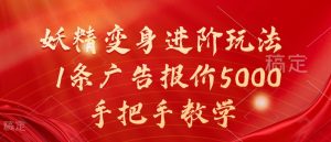 妖精变身进阶玩法,1条广告报价5000,手把手教学【揭秘】-赚金金-技能学习分享