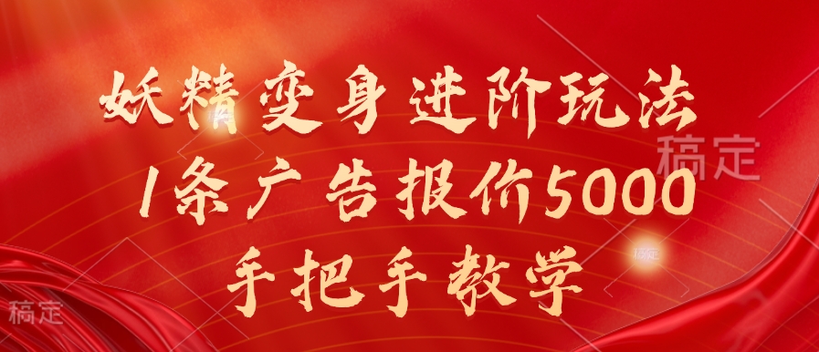 妖精变身进阶玩法,1条广告报价5000,手把手教学【揭秘】-赚金金-技能学习分享