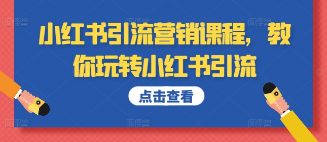 小红书引流营销课程，教你玩转小红书引流-赚金金-技能学习分享