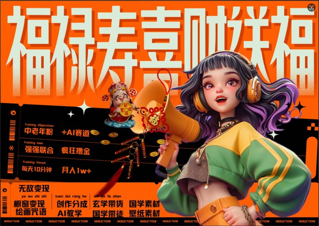 AI狂撸中老年赛道，福禄寿喜财送财送福，每日轻松十分钟，月入1W+， 抓紧冲-赚金金-技能学习分享