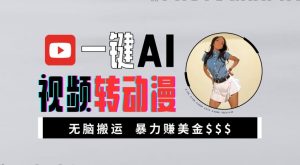 一键AI视频转动漫,高收益暴力玩法,无脑搬运,新手也能轻松月入1万【揭秘】-赚金金-技能学习分享