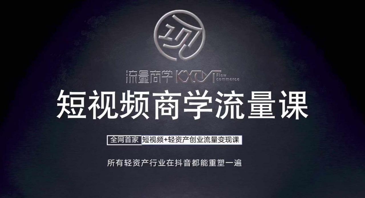 短视频商学流量课+口播拍摄剪辑，​短视频+轻资产创业流量变现课-赚金金-技能学习分享