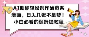 AI助你轻松创作治愈系漫画,日入几张不是梦,小白必看的保姆级教程【揭秘】-赚金金-技能学习分享
