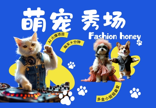 酷飒动物跳舞走秀，时尚喵FASHION汪， 多金小姐姐最爱的，轻松月入破W【揭秘】-赚金金-技能学习分享