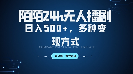 陌陌无人直播3.0版本,轻松日入5张,多种变现方式,落地保姆级教程【揭秘】-赚金金-技能学习分享
