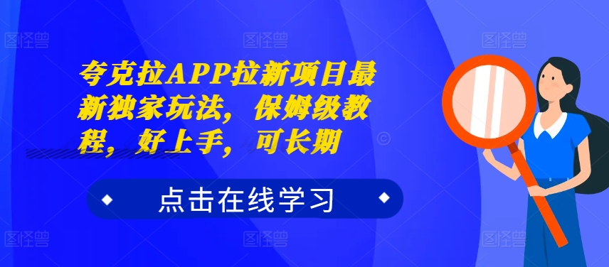 夸克拉APP拉新项目最新独家玩法,保姆级教程,好上手,可长期-赚金金-技能学习分享