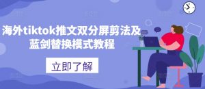 海外tiktok推文双分屏剪法及蓝剑替换模式教程-赚金金-技能学习分享