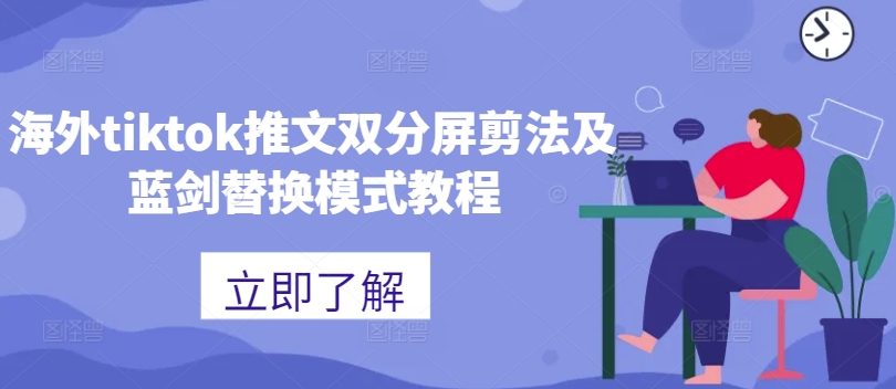 海外tiktok推文双分屏剪法及蓝剑替换模式教程-赚金金-技能学习分享