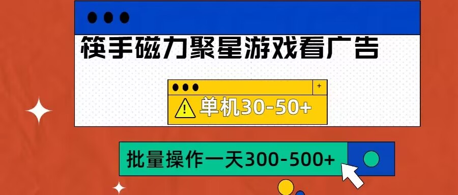 筷手磁力聚星4.0实操玩法，单机30-50+可批量放大【揭秘】-赚金金-技能学习分享