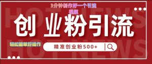 快手被动引流创业粉500+的玩法,3分钟制作好一个引流视频,轻松简单好操作【揭秘】-赚金金-技能学习分享