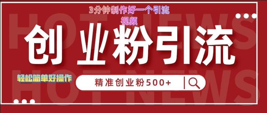 快手被动引流创业粉500+的玩法,3分钟制作好一个引流视频,轻松简单好操作【揭秘】-赚金金-技能学习分享
