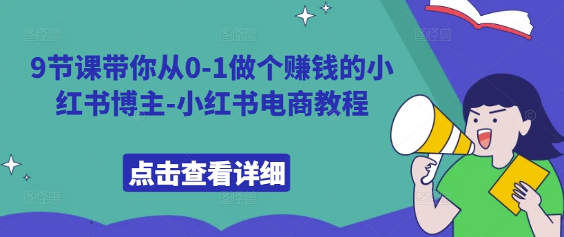 9节课带你从0-1做个赚钱的小红书博主-小红书电商教程-赚金金-技能学习分享